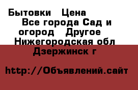 Бытовки › Цена ­ 43 200 - Все города Сад и огород » Другое   . Нижегородская обл.,Дзержинск г.